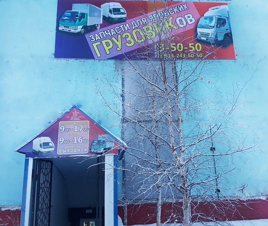 Магазин автозапчасти г. Нерюнгри "ГрузовикОВ" Магазин автозапчасти г. Нерюнгри "ГрузовикОВ"